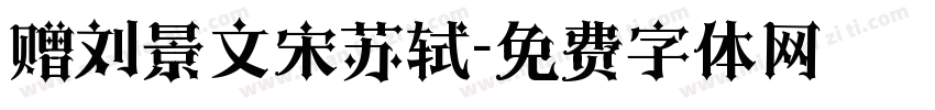 赠刘景文宋苏轼字体转换