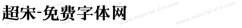 超宋字体转换