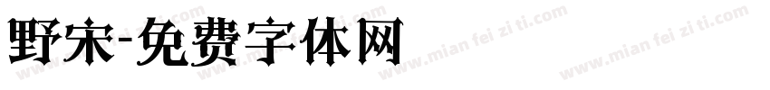 野宋字体转换