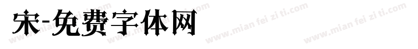 鐵宋字体转换