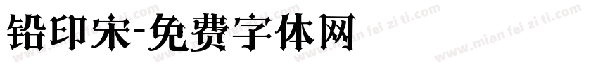 铅印宋字体转换