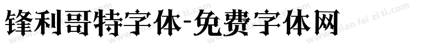 锋利哥特字体字体转换