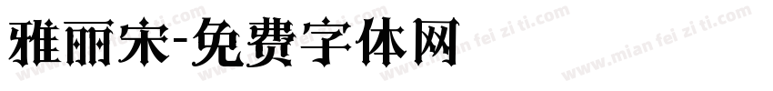 雅丽宋字体转换