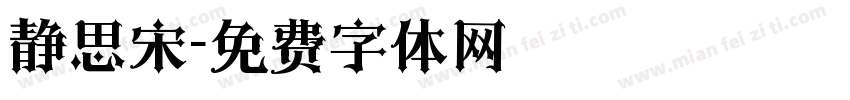 静思宋字体转换