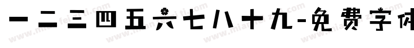 一二三四五六七八十九字体转换