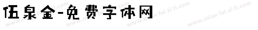 伍泉金字体转换