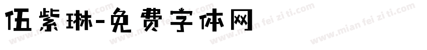 伍紫琳字体转换