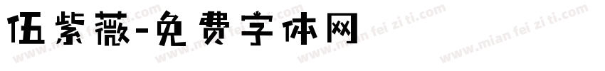 伍紫薇字体转换