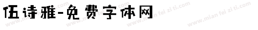 伍诗雅字体转换