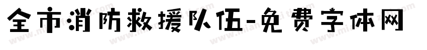 全市消防救援队伍字体转换