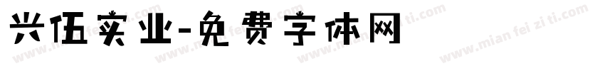 兴伍实业字体转换