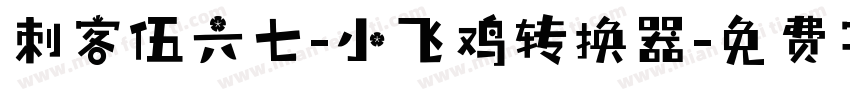 刺客伍六七-小飞鸡转换器字体转换