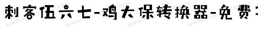 刺客伍六七-鸡大保转换器字体转换