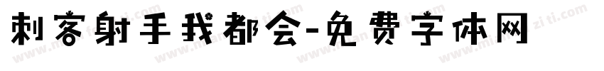 刺客射手我都会字体转换