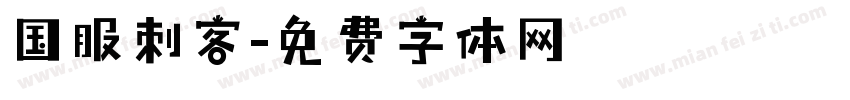 国服刺客字体转换
