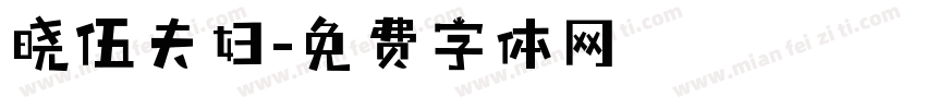 晓伍夫妇字体转换
