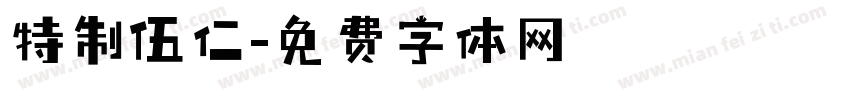 特制伍仁字体转换