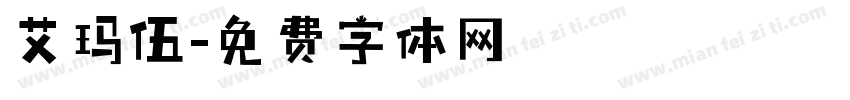 艾玛伍字体转换