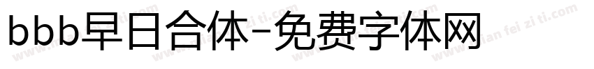 bbb早日合体字体转换