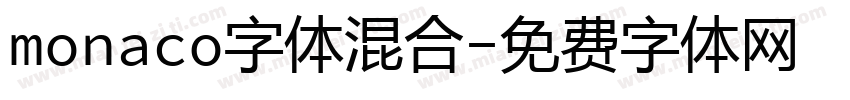 monaco字体混合字体转换