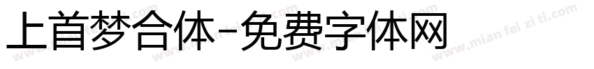 上首梦合体字体转换