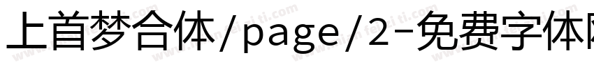 上首梦合体/page/2字体转换