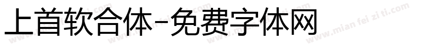 上首软合体字体转换