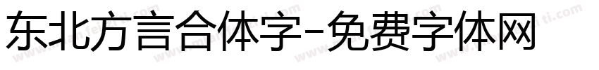 东北方言合体字字体转换