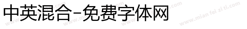 中英混合字体转换