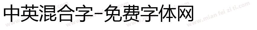中英混合字字体转换