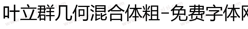 叶立群几何混合体粗字体转换
