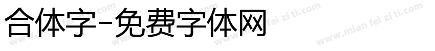 合体字字体转换