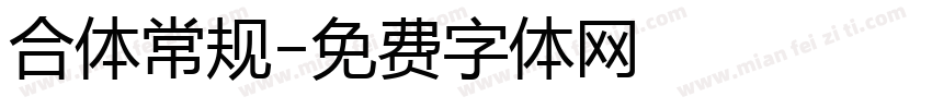 合体常规字体转换
