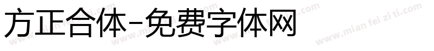 方正合体字体转换