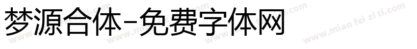 梦源合体字体转换