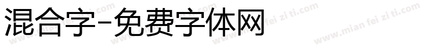 混合字字体转换