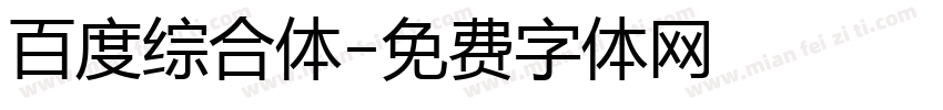 百度综合体字体转换
