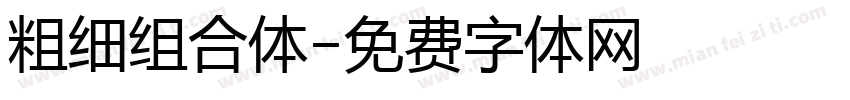 粗细组合体字体转换