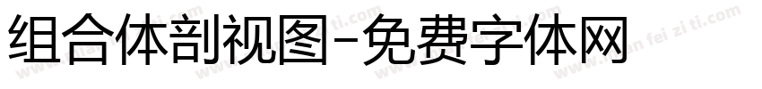 组合体剖视图字体转换