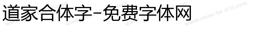 道家合体字字体转换