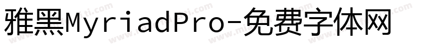 雅黑MyriadPro字体转换