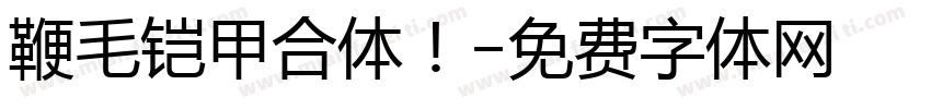 鞭毛铠甲合体！字体转换