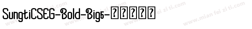 SungtiCSEG-Bold-Big5字体转换