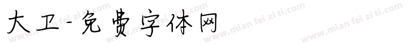 大卫字体转换