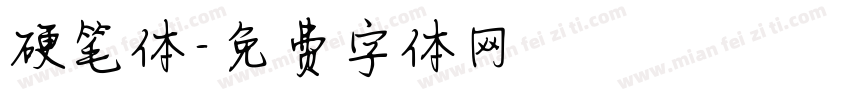 硬笔体字体转换