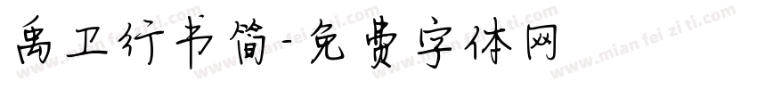 禹卫行书简字体转换