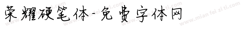 荣耀硬笔体字体转换
