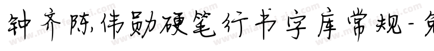 钟齐陈伟勋硬笔行书字库常规字体转换