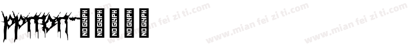 ppmon字体转换