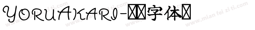 YoruAkari字体转换
